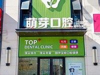 大连萌芽口腔怎么样?第五郡店连锁地址及路线、种植牙矫正价格奉上