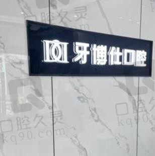 重庆开州牙博仕口腔种牙怎么样,种植一颗牙多少钱?