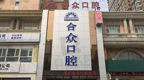 保定合众口腔医院正规吗？医院地址已公布看牙超好找哦