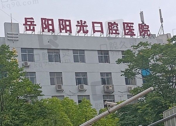 岳阳阳光口腔医院外景图