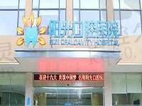 岳阳阳光口腔医院价格表想看立点,收费不贵还是正规医院哟!