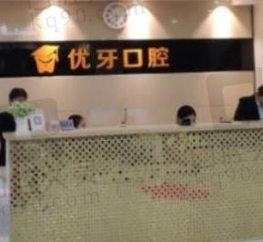 韶关优牙口腔医院怎么样,正规吗,看牙收费价格贵吗?