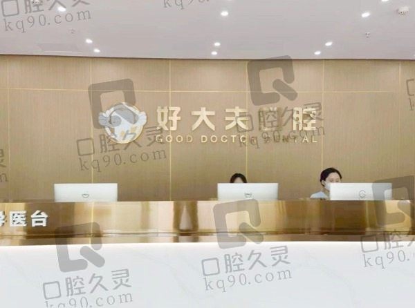 武汉好大夫口腔怎么样?经当地人反馈医院正规看牙不贵附价格