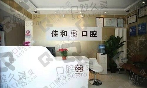 北京佳和口腔2023收费标准来喽,看补牙/种牙/矫正价格