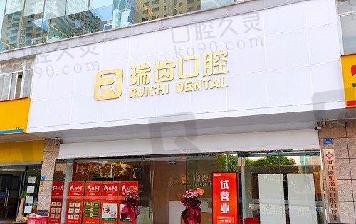 厦门瑞齿口腔门诊怎么样?来看种植牙/正畸等收费,看牙少走弯路