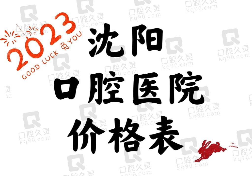 2023沈阳口腔医院价格表没迟到，找好又便宜的牙科收费标准不能缺