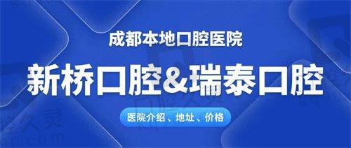 成都新桥口腔和瑞泰哪个好？都是正规私立医院，比比价格如何