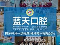 广西蓝天口腔医院是私立还是公办?正规齿科集团价格表很靠谱