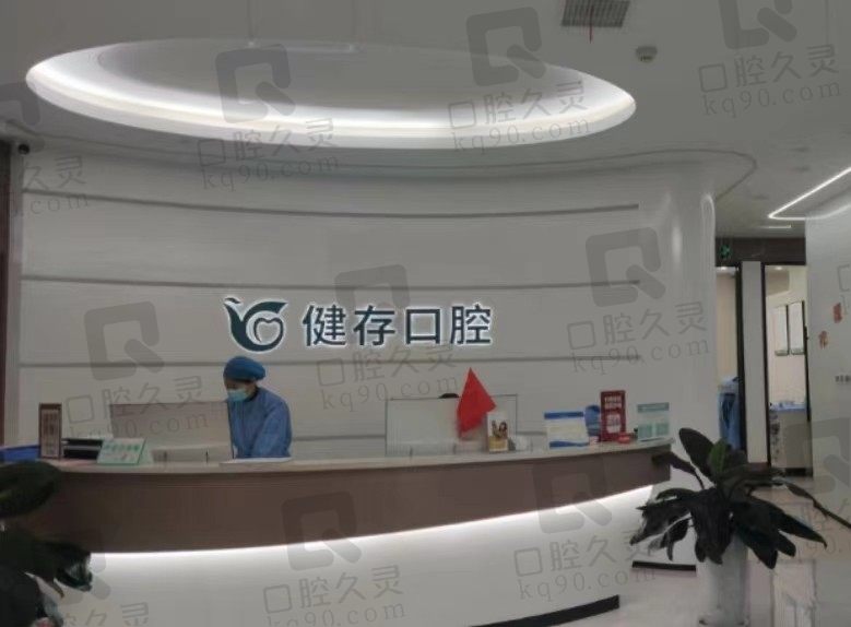 嚯!临沂健存口腔收费标准曝光了,原来收费不贵且医生技术好