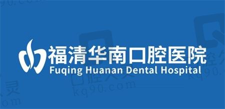 福清华南口腔好不好?门诊部在哪里?分享医院地址及诊疗收费标准