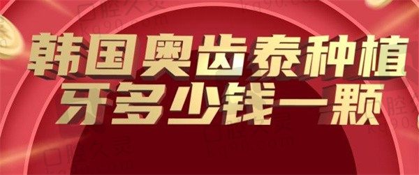 韩国奥齿泰和美国皓圣哪个好，韩国奥齿泰多少钱一颗