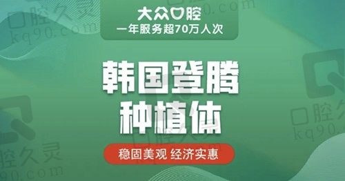 武汉大众口腔种植牙怎么样?多少钱?韩国登腾种草价才4490元起