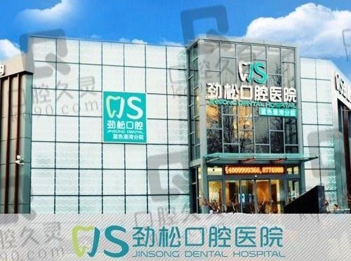 北京劲松口腔种植牙多少钱一颗?单颗|半口|全口收费价格都在这