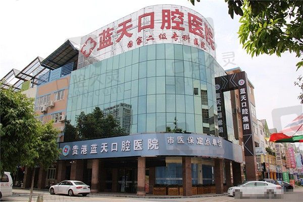 贵港蓝天口腔医院正规二级医院