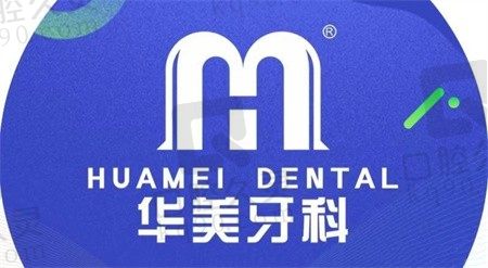 成都华美牙科是正规的吗?是技术先进价格不贵的正规口腔机构