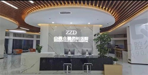 太原众植齿科医院是正规公办医院吗?地址公布,在线预约看诊