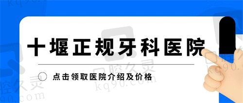 十堰牙科医院排名：品冠/胜元/朗朗口腔靠前，价格很实惠