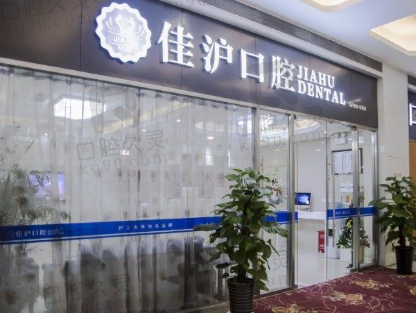 上海佳沪口腔医院地址在哪,奉上营业时间/宋丹丹医生简介+价格!