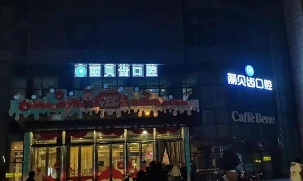 荊州麗貝齒口腔怎么樣?網(wǎng)評(píng)正規(guī)性價(jià)比高的口腔醫(yī)院附價(jià)格表