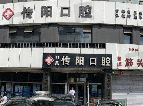 长春传阳口腔种植牙价格合理吗?让我看不仅收费透明&种牙技术蛮强