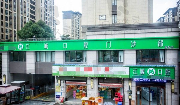 芜湖江城口腔是正规医院吗?速查医院资质/医生介绍/收费标准