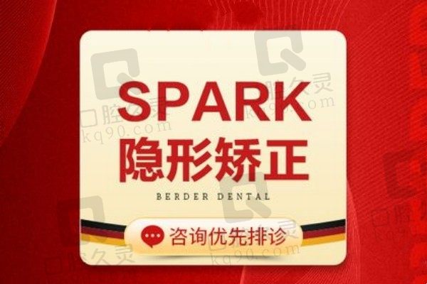 昆明柏德口腔矫正价格低医生强！SPARK矫正18800元起