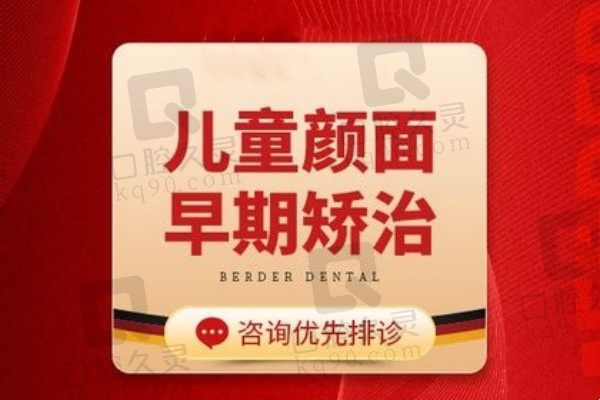 昆明儿童牙科当数柏德口腔好！儿童早期矫治仅需2800元起