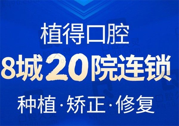 南阳植得口腔德国种植牙只要5540元起，牙友评价看看医院怎么样