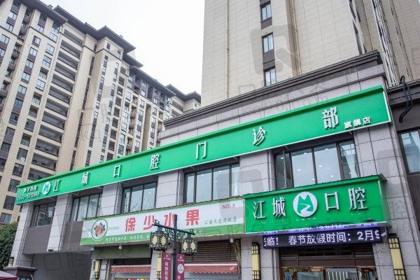 好奇芜湖江城口腔医院怎么样?给你网友评价+收费价格含地址
