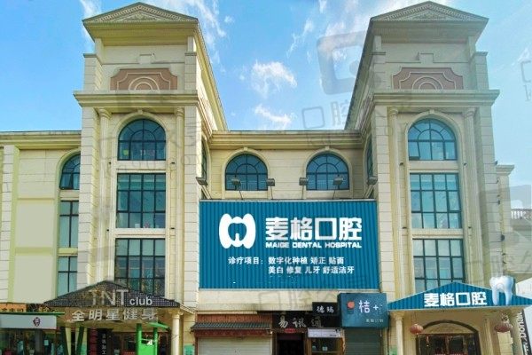 细聊张家口麦格口腔怎么样?含真实评价收费标准及医生推荐