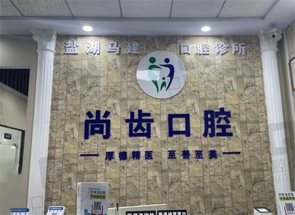 山西运城盐湖马建口腔诊所