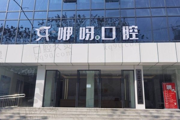 深扒襄阳咿呀口腔医院怎么样?含2023年价目表及联系方式