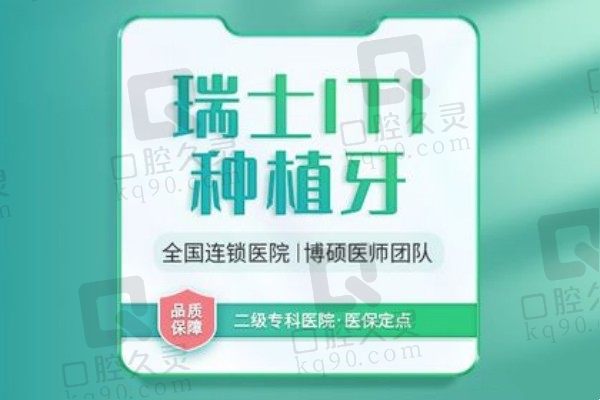 福州登特口腔种牙价格揭秘！瑞士ITI种植牙竟才6999元起