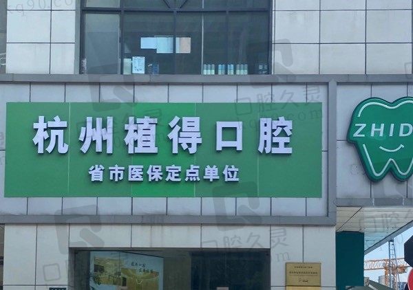 杭州植得口腔医院是私立就不好吗，探店得知正规价格还不贵！