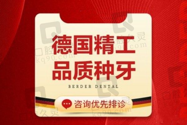 昆明柏德口腔种牙价格超值！德国贝格种植牙才7500元起