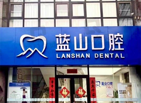 济南蓝山口腔怎么样?得知是正规医院且周升才种牙技术棒