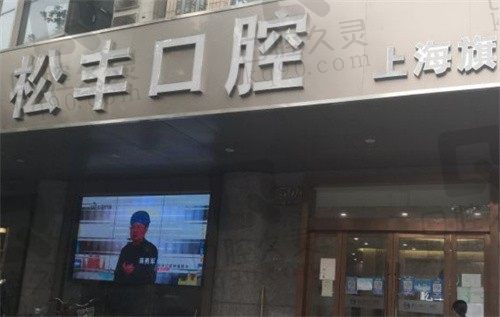 上海松丰口腔怎么样?送上医生推荐,营业时间及价格表详细指南