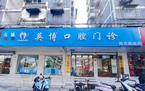 南京英博口腔种植牙怎么样?地址在哪?收藏好这份2023价格表