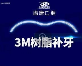 龋齿补牙到北京齿康口腔做一点也不贵，3M树脂补牙单颗价格800元起