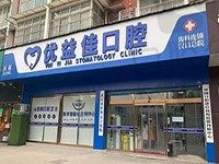 武汉优益佳口腔牙齿矫正费用,藏于价格表中|同步了解种植牙收费