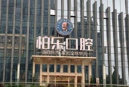 贵阳柏乐口腔医院价格贵吗?2023收费内含种植牙/正畸/儿牙