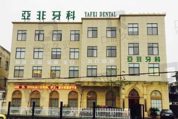 台州亚非牙科路桥店消费怎么样?看了2023年价格表挺实惠