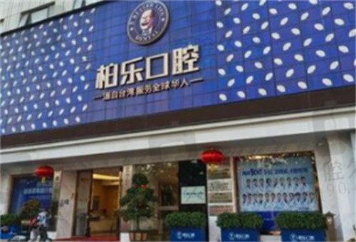 南宁柏乐口腔价格表,含洗牙/补牙/种牙/牙齿矫正价格明细