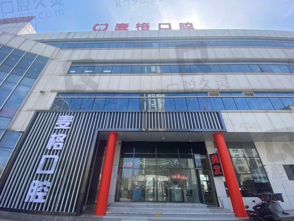 更新2023秦皇島麥格口腔價(jià)格表,日?qǐng)?bào)社店/半島店兩店通用