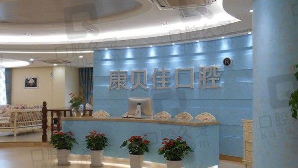 北京康贝佳口腔医院简介收好，含是几级/地址/价格表收费详情！