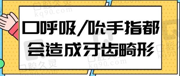 儿童口呼吸吮指头会造成牙齿畸形吗，牙齿矫正一般要花多少钱