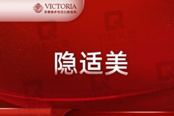 揭秘合肥维多利亚牙齿矫正多少钱：隐适美矫正34800元起