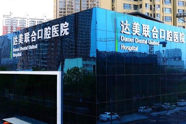 太原达美联合口腔医院怎么样?经查老牌齿科医生可靠价格亲民