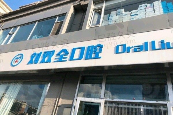 解答榆次刘双全口腔门诊口碑怎么样?价格贵不贵附连锁店地址