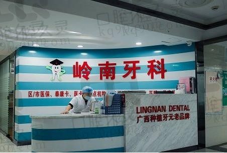 南宁岭南牙科坑人吗?看完南宁岭南牙科医院资质+收费价格表可知